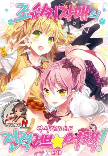 (C82) [Otabe Dynamites (Otabe Sakura)] Jougasaki Shimai no Zenryoku Love Attack + Omake bon (THE IDOLM@STER CINDERELLA GIRLS) (korean) manga cover