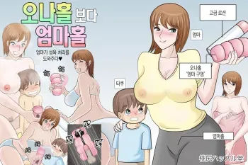 [Momoziri Hustle Dou] Onahole yori Mamahole | 오나홀보다 엄마홀 [Korean] [팀 마스터] manga cover