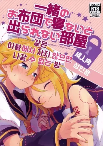 (Kagamine Kotoha!) [Wonderland (Suzumi)] Issho no Ofuton de Nenai to Derarenai Heya [Seijin Mukai] | 같은 이불에서 자지 않으면 나갈 수 없는 방 [성인용] (VOCALOID) [Korean] manga cover