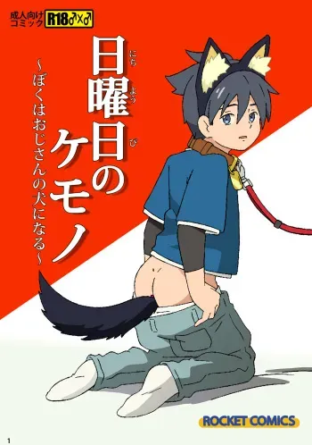 [ADA Workstation (Goshogawara Elm)] Nichiyoubi no Kemono ~Boku wa Ojisan no Inu ni Naru~ [Digital] manga cover
