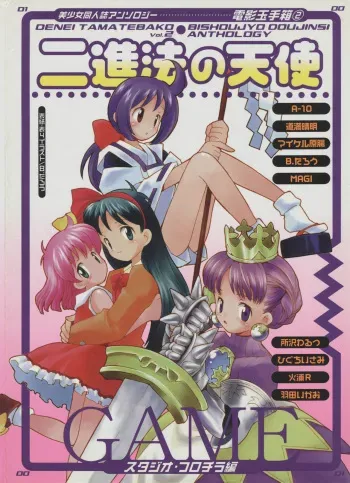[Anthology] Denei Tamatebako 2 - Nishinhou no Tenshi (Various) manga cover