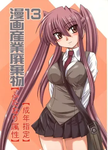 (C73) [Joshinzoku (Wanyanaguda)] Manga Sangyou Haikibutsu 13 (Tori Koro) manga cover