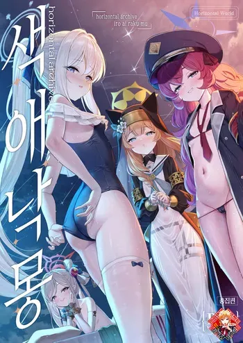 [Horizontal World (Matanonki)] Horizontal Archive -Iro Ai Raku Mu- | 색애낙몽 (Blue Archive) [Korean] [Team Edge] [Digital] manga cover