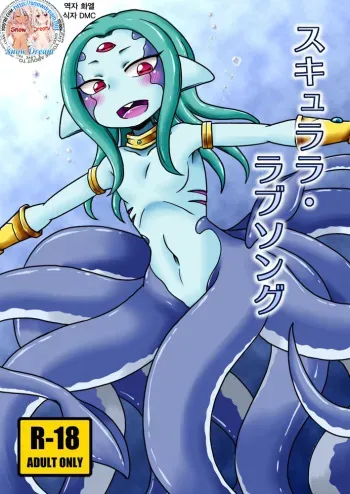 [Chapedizo (Aruse Yuuji)] Scyllalla Love Song [Korean] [Snow Dream] [Digital] manga cover