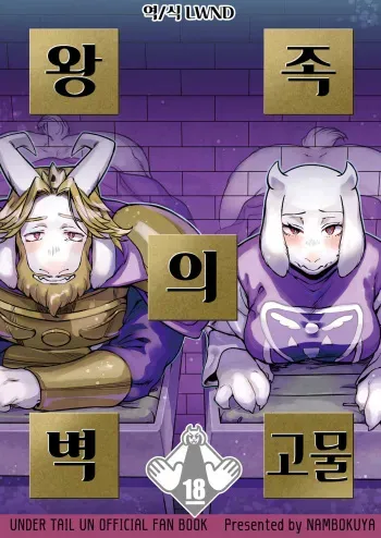 (UNLIMITED EX 5) [Nambokuya (Namboku)] Ouzoku no Kabeshiri | 왕족의 벽고물 (Undertale) [Korean] [LWND] manga cover