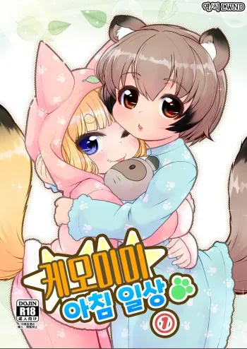 (C100) [Colt (LEE)] KemoMimi Morning Routine 1 [Korean] [LWND] manga cover