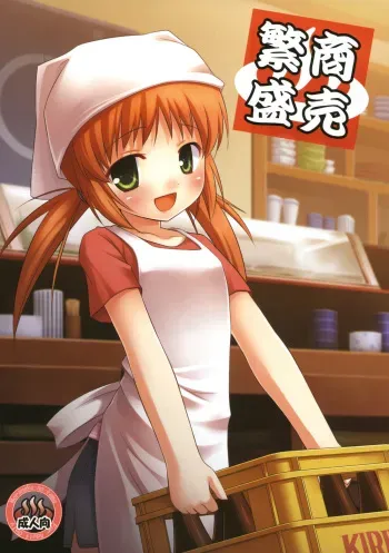 (Tora Matsuri 2010) [Noraneko-no-Tama (Yukino Minato)] Shoubai Hanjou manga cover