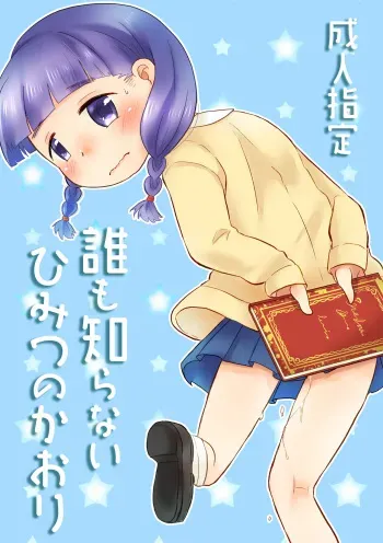 [Amanatsu (Delta)] Dare mo Shiranai Himitsu no Kaori [English] [Digital] manga cover