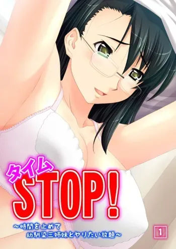 [Milk Pie, No Limit] Time STOP! ~Jikan wo Tomete Osananajimi Sanshimai to Yaritai Houdai~ 1 manga cover
