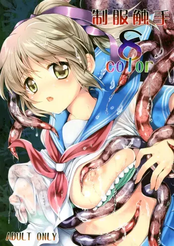 Seifuku Shokushu 8 Color | Uniform Tentacles 8 color manga cover