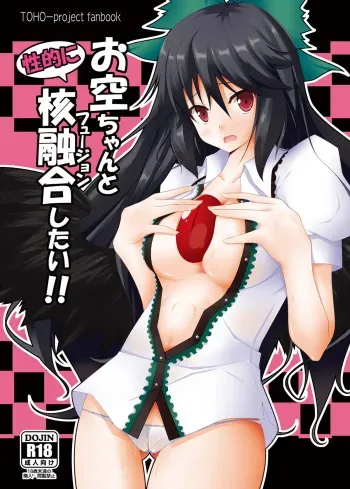 (C79) [Right away (Sakai Minato)] Okuu-chan to Seiteki ni Fusion Shitai!! (Touhou Project) manga cover