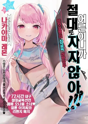 Otona Dakara Zettai ni Makenai!!! I'm an Adult, so I'll Never Lose!!! manga cover