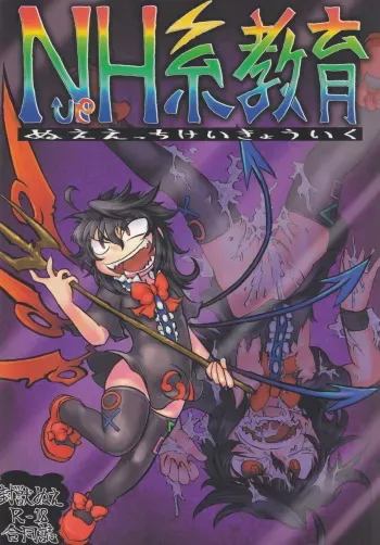 [Nigawarai Yashiki (Various)] NueH Kei Kyouiku (Touhou Project) manga cover