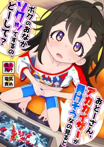 [Ryuutai Urinal (Ryuutai Niku)] Otou-san, Aka Kaiza ga Makesounano miruto Boku no Onaka ga Zokutte suruno, Doushite? [Digital] manga cover