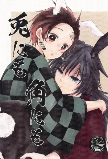 (C101) [Sakuramochi (Sasa)] To ni mo Kaku ni mo (Kimetsu no Yaiba) manga cover