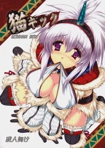 (C75) [Gin No Hoshitei (Tamiya Akito)] Neko Kick (Monster Hunter) manga cover