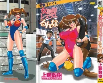 [Kamitou Masaki] Gakuen Fight Onna Kyoushi Wrestler Ruuna manga cover