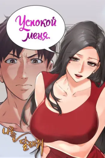 [Neck Pillow, Lee Joo Won] Soothe Me | Успокой меня (1-60) [Russian] [Valek_91] [Complete] manga cover