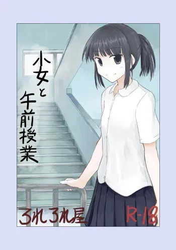 [Rorerore-ya (Roreru)] Shoujo to Gozen Jugyou | Girl and Morning Class [English] manga cover
