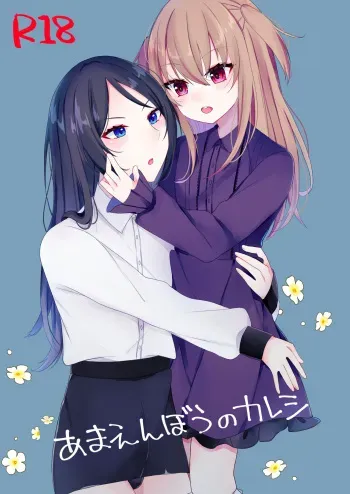 [Kaku Shoujo (Amane Hayabusa)] Amaenbou no Kareshi [Digital] manga cover