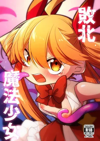 [Himawari Daiyon Chiku (Musasityunsuke)] Haiboku Mahou Shoujo manga cover