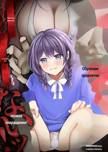 Igitagunai! Tatarigami ni Abakareru Otokonoko [Inshuumura-hen Daiichiwa] _ 我不要升天啊！遭到祟神揭露身份的男娘 [Russian] manga cover