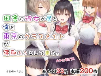 田舎に彼女が居る僕を東京のクラスメイトが寝取ろうとして来る。 manga cover