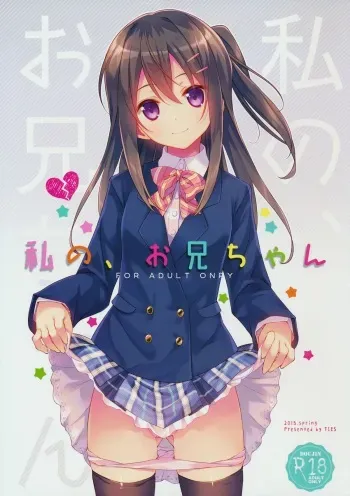 (COMIC1☆9) [TIES (Takei Ooki)] Watashi no, Onii-chan [English] {Yuzuru Katsuragi} manga cover
