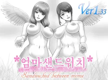 [Lemon Cake (Lemon Keiki)] MamaSand - Sandwiched between moms | 엄마샌드위치 [Korean] manga cover