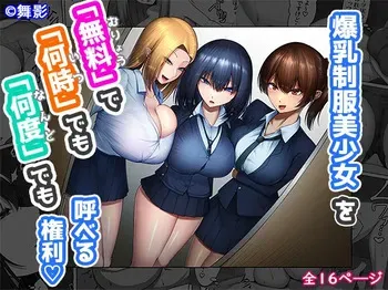 [Maikage (Mikage)] Bakunyuu Seifuku Bishoujo o "Muryou"' de "Nanji" demo "Nando" demo Yoberu Kenri manga cover