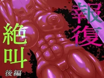 [GO MOON] Scream of Retribution Part 2 (Street Fighter) manga cover