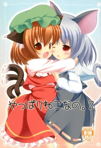 (Yakumo Safari Park 4) [Rakka Sokudo 2.5 (Pira)] Yappari Neko nano. 2 (Touhou Project) manga cover