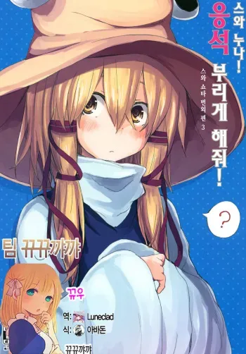 [100yenMoFA (Mirino)] Suwa Nee-chan Amaesasete! Suwa Shota Bangaihen 3 (Touhou Project) [Korean] [뀨뀨꺄꺄] [Digital] manga cover