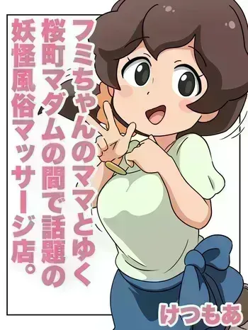 [klKetsumoa|Gomastick] Fumi-chan's Mom and the Popular Sakuramachi Madam's Monster Massage Parlor (Youkai Watch) manga cover