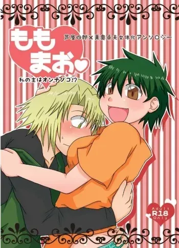 [Yokohama(Shikapu)]Momo mao watashi no omo wa on'nanoko! ?[Hataraku Maō-sama]sample manga cover