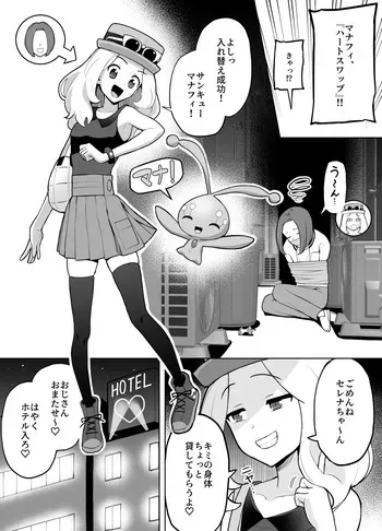[ガラガラ太郎] セレナと身体を入れ替えた男が、おじさんとパパ活する話 (ポケモン) manga cover