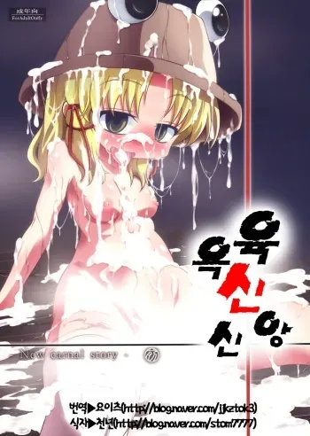 (Reitaisai 8) [Happiness Milk (Obyaa)] Nikuyokugami Gyoushin - New carnal story - Zen (Touhou Project) [Korean] manga cover