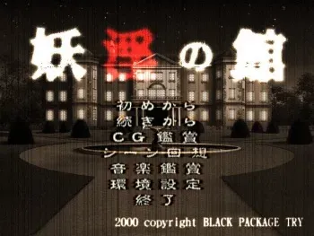 [BLACK PACKAGE TRY] Youin no Yakata manga cover