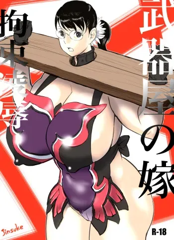 [Jinsukeya (Jinsuke)] Bukiya no Yome Kousoku Ryoujoku (Queen's Blade) [English] [Kegamasu] manga cover
