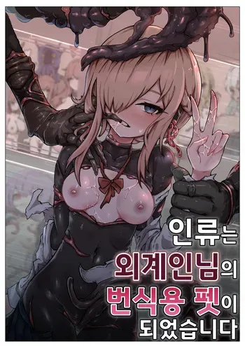 [Yukiyuki] Jinrui wa Iseijin-sama no Hanshoku Pet ni Narimashita | 인류는 외계인님의 번식용 펫이 되었습니다 [Korean] manga cover