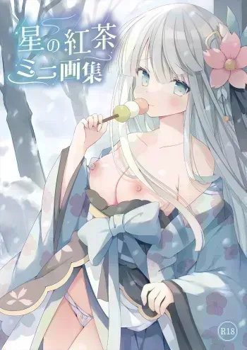 星の紅茶 復刻 ミニ画集 連載最終回フェア(成年) manga cover