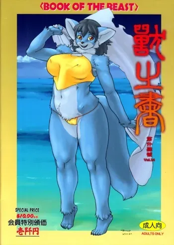 (C73) [TEAM SHUFFLE (Various)] Kemono no Sho Juuyon - Book of The Beast 14 manga cover