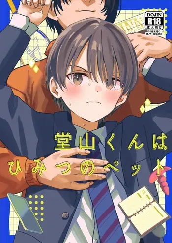 [Kume (Minakami Riku)] Douyama-kun wa himitsu no petto [Digital] manga cover