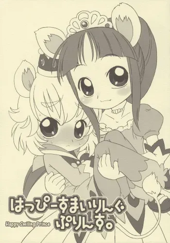 (C68) [USO Seisakujo (Harukaze Unipo)] Happy Smiling Prince. (Fushigiboshi no Futagohime) [English] manga cover