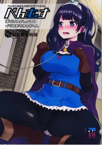 (C91) [Showa Saishuu Sensen (Hanauna)] Benmusu Bouken no Sho 10 / Isis Oukyuu Hen (Dragon Quest III) manga cover