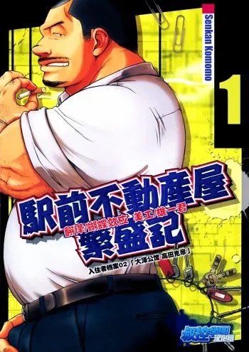 [Senkan Komomo] The prosperity diary of the real estate agency at the station front - chapter 1 manga cover