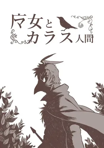 [Siro Kitten-ya (Tora Kitten)] Majo to Karasu Ningen [Digital] manga cover
