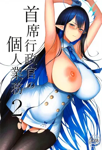 (C102) [Hozuriya (Housubaru)] Shuseki Gyouseikan no Kojin Gyoumu 2 | La jefa del servicio personal parte 2 (Blue Archive) [Spanish] [PolyGarde-K] manga cover