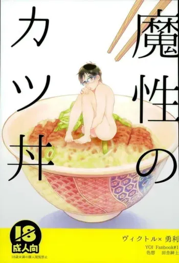 (C91) [Shikisho (Inaka Shinshi)] Mashou no Katsudon (Yuri on Ice) [Spanish] manga cover
