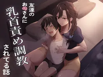 [ほ乳びん (チクビン)] 友達のお母さんに乳首責め調教されてる話 manga cover
